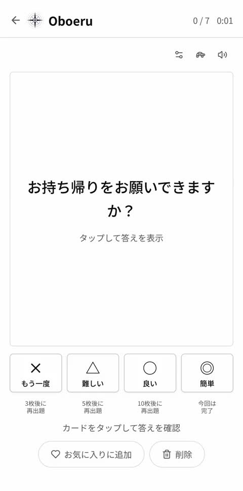 スマホ版Oboeruの復習画面